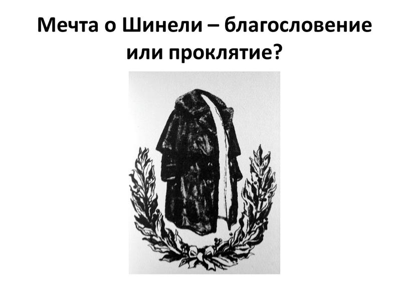 Мечта о Шинели – благословение или проклятие?