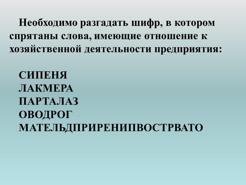 Необходимо разгадать шифр, в котором спрятаны слова, имеющие отношение к хозяйственной деятельности предприятия: