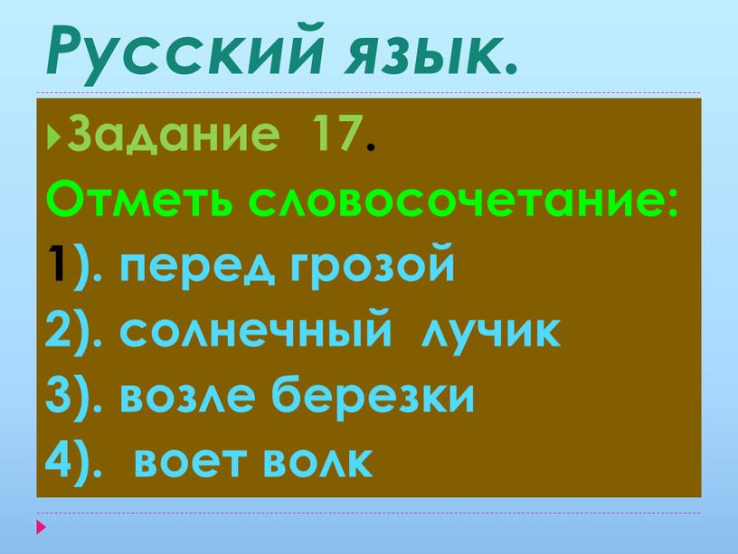 Русский язык. Задание 17. Отметь словосочетание: 1)
