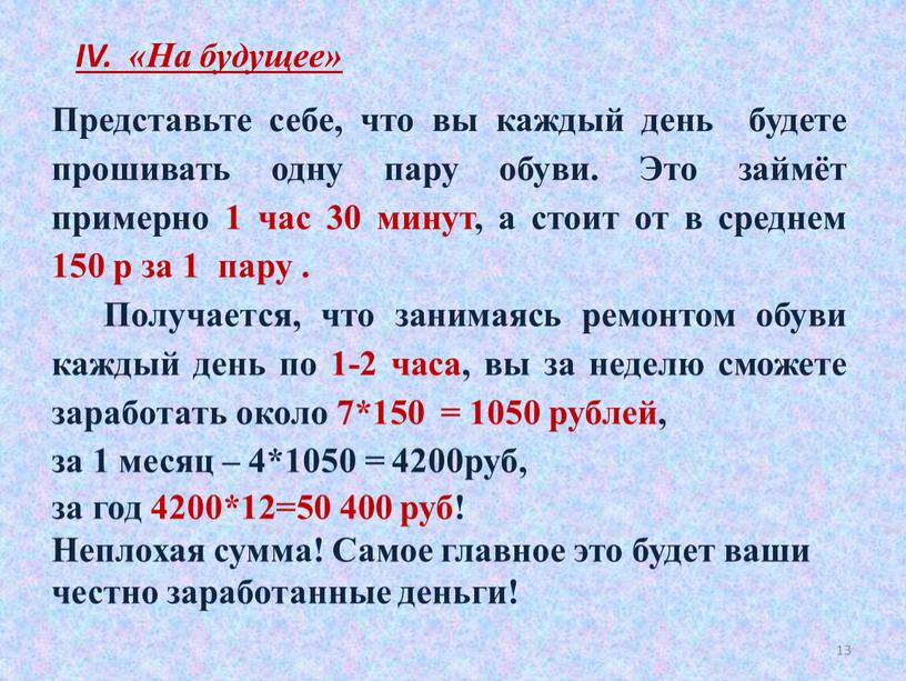 Представьте себе, что вы каждый день будете прошивать одну пару обуви