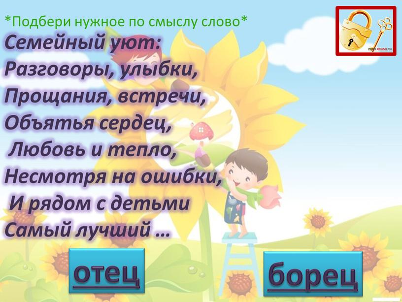 Семейный уют: Разговоры, улыбки,