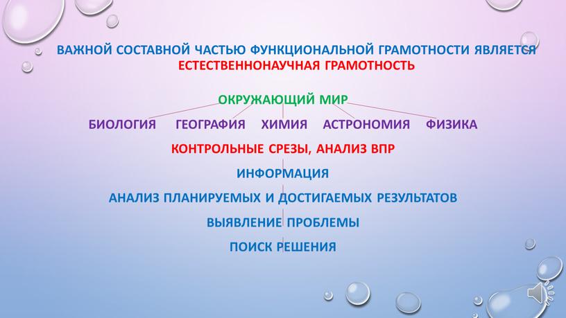 Важной составной частью функциональной грамотности является естественнонаучная грамотность