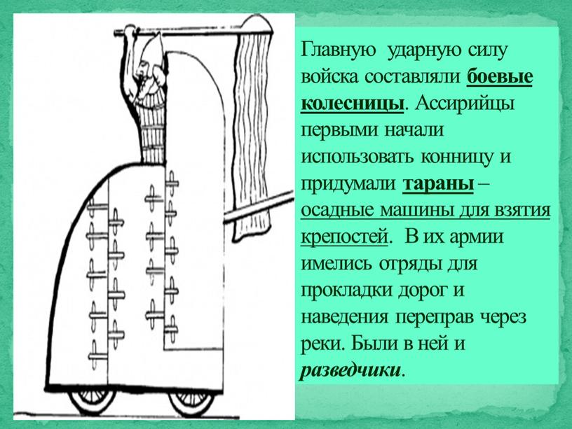 Главную ударную силу войска составляли боевые колесницы