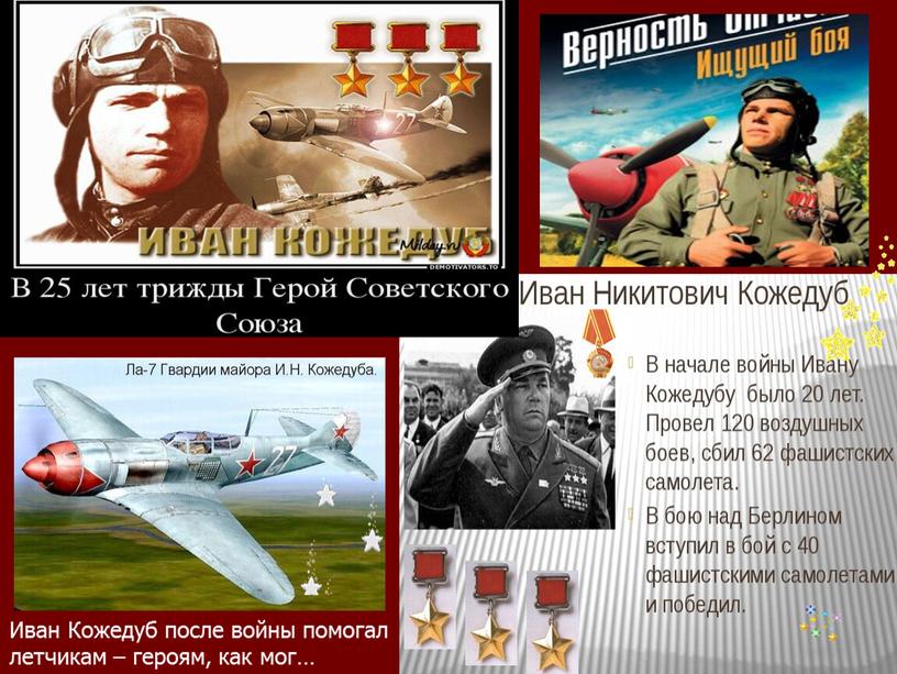 Иван Кожедуб после войны помогал летчикам – героям, как мог…