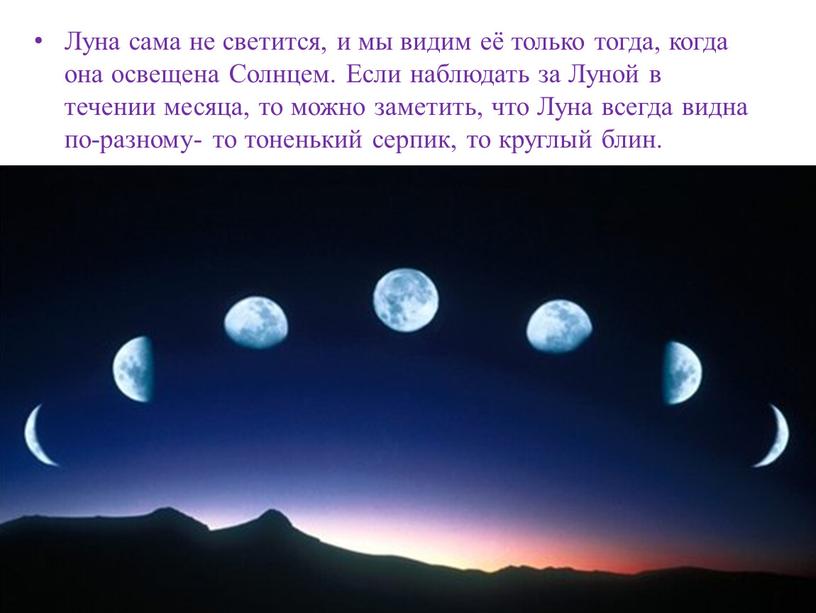 Видим класс. Видимое движение светил Луна. Форма Луны на самом деле. Месяц светит но не. Сколько лун на самом деле.