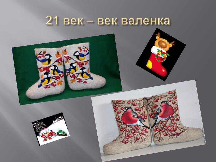 21 век – век валенка