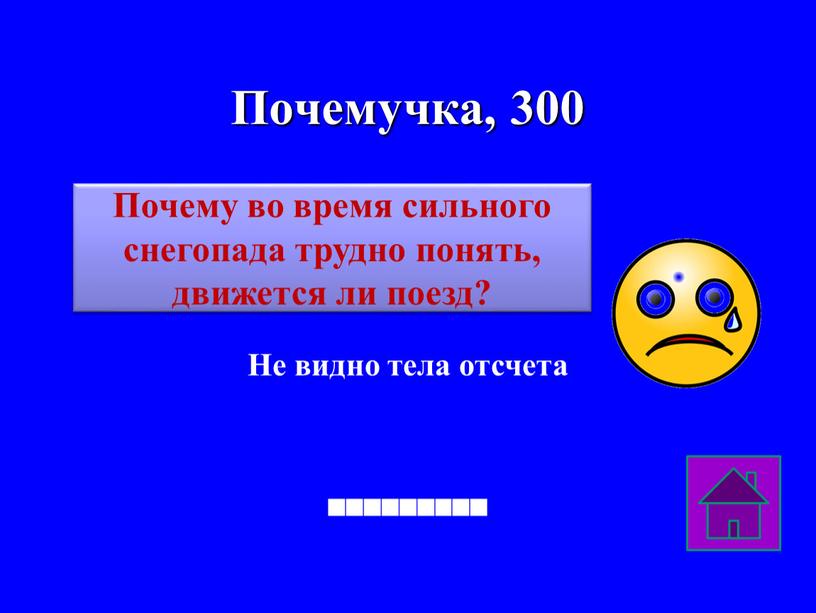 Почемучка, 300 Не видно тела отсчета