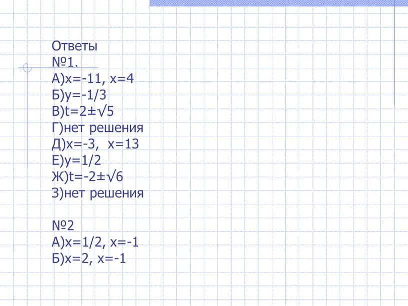 Ответы №1. А)х=-11, х=4 Б)y=-1/3