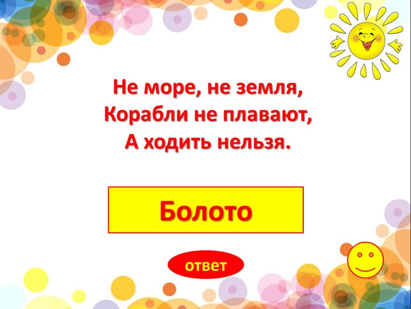 Болото ответ Не море, не земля,