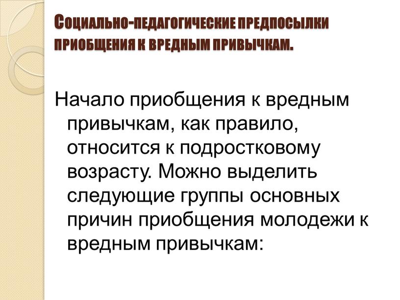 Социально-педагогические предпосылки приобщения к вредным привычкам