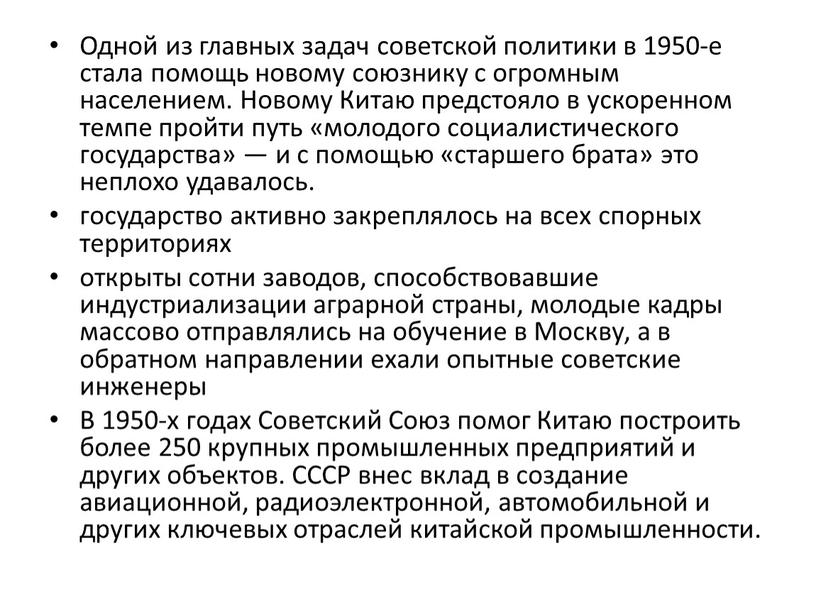 Одной из главных задач советской политики в 1950-е стала помощь новому союзнику с огромным населением