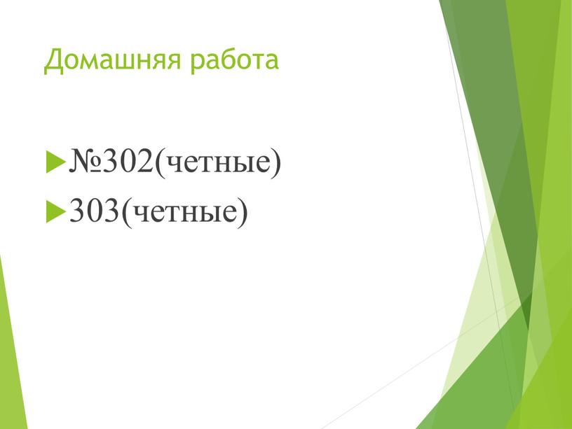 Домашняя работа №302(четные) 303(четные)