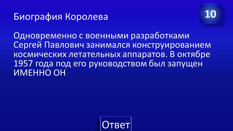 Биография Королева Одновременно с военными разработками