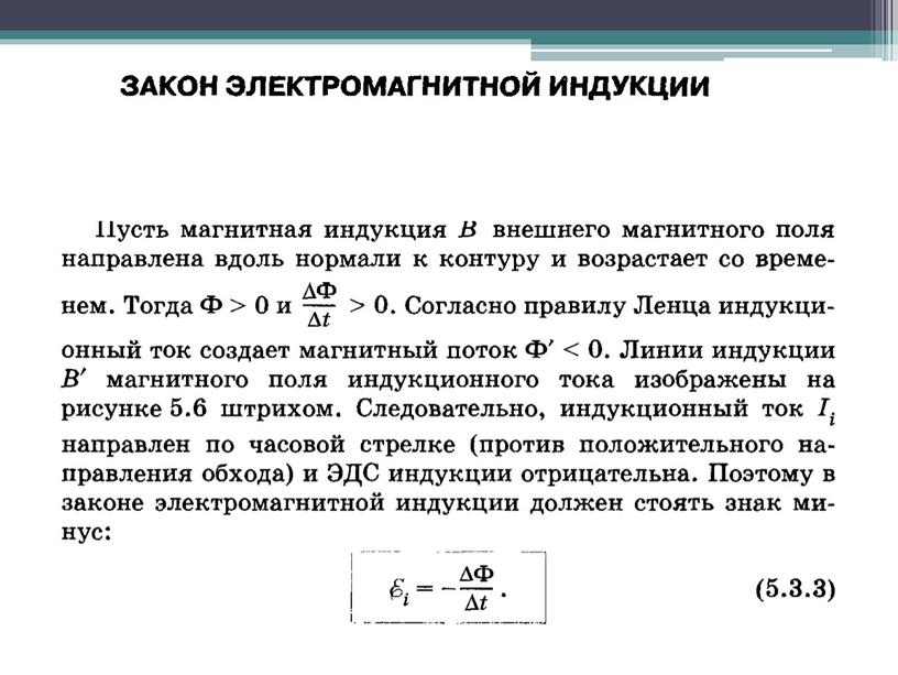 Электромагнитьная индукция. Закон электромагнитной индукций. Правило Ленца.