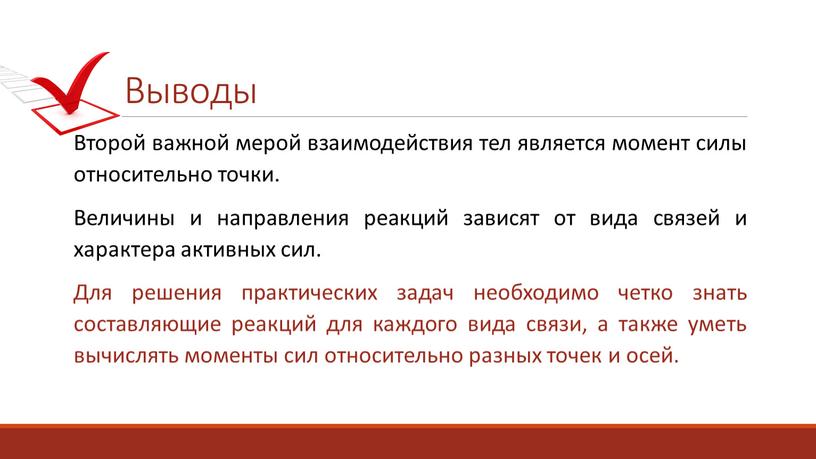 Выводы Второй важной мерой взаимодействия тел является момент силы относительно точки