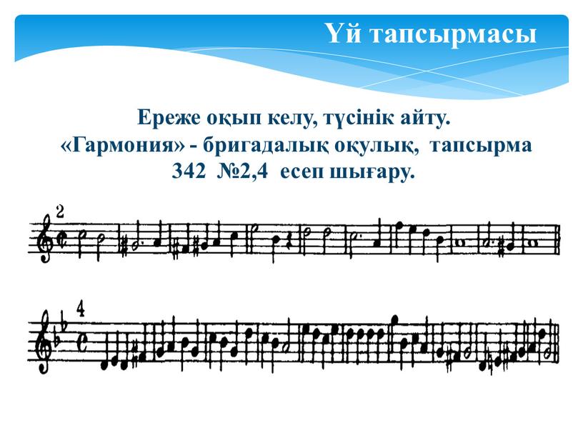 Ереже оқып келу, түсінік айту. «Гармония» - бригадалық оқулық, тапсырма 342 №2,4 есеп шығару