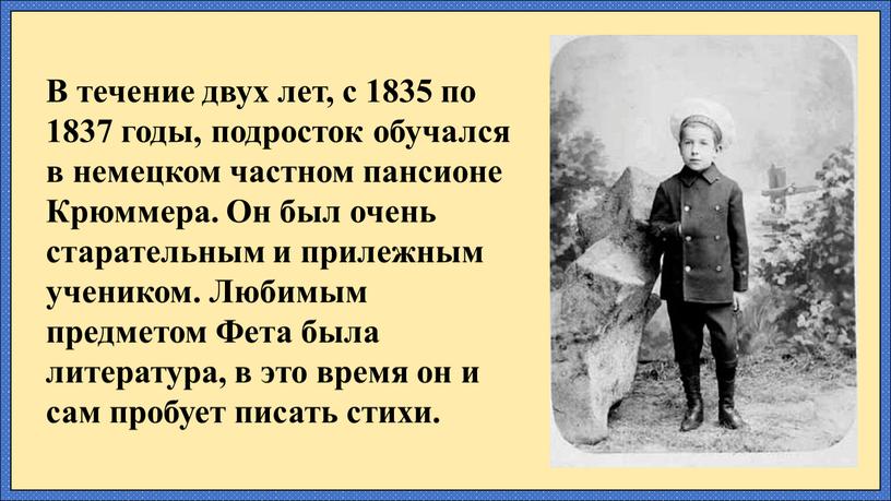 В течение двух лет, с 1835 по 1837 годы, подросток обучался в немецком частном пансионе