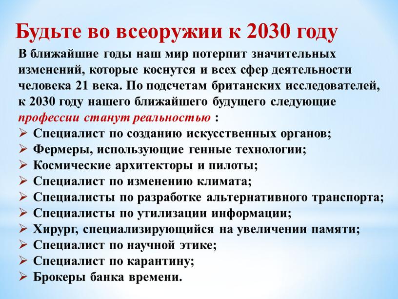 Будьте во всеоружии к 2030 году
