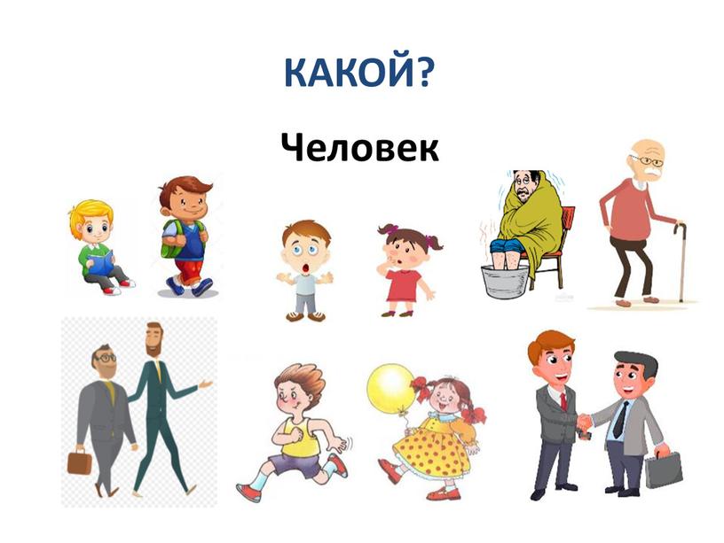 Человек КАКОЙ?