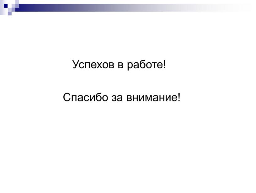 Успехов в работе!