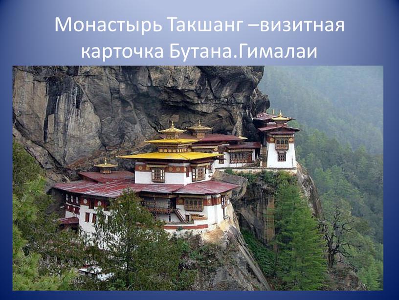 Монастырь Такшанг –визитная карточка