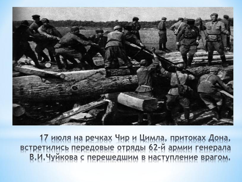 Чир и Цимла, притоках Дона, встретились передовые отряды 62-й армии генерала