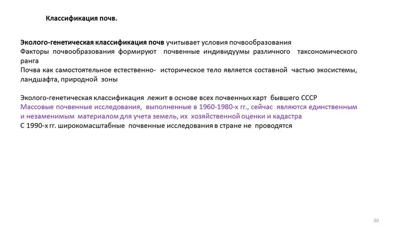 Классификация почв. Эколого-генетическая классификация почв учитывает условия почвообразования