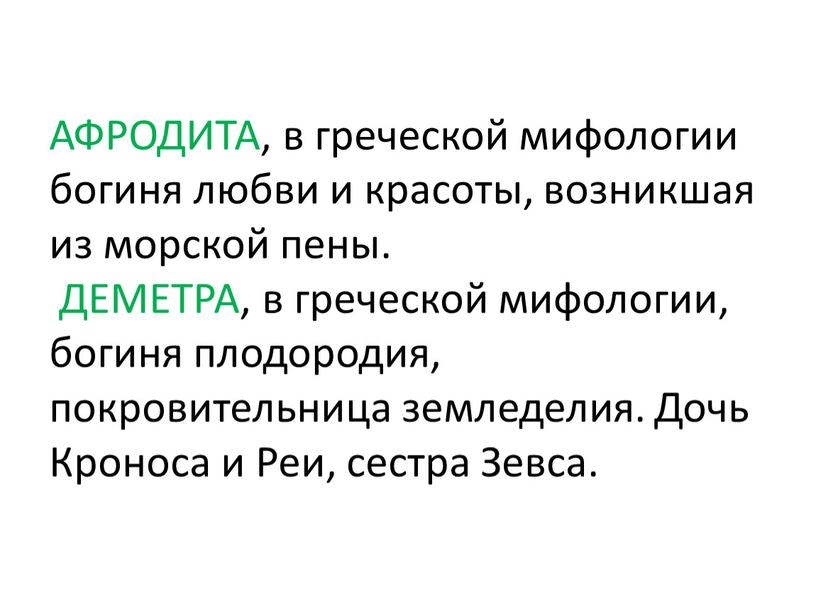 АФРОДИТА, в греческой мифологии богиня любви и красоты, возникшая из морской пены