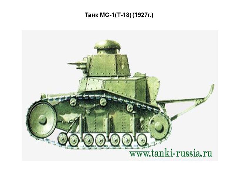 Танк МС-1(Т-18) (1927г.)