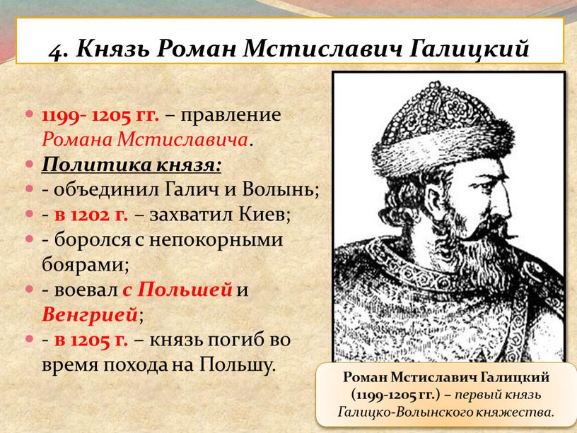 Князь Роман Мстиславич Галицкий 1199- 1205 гг