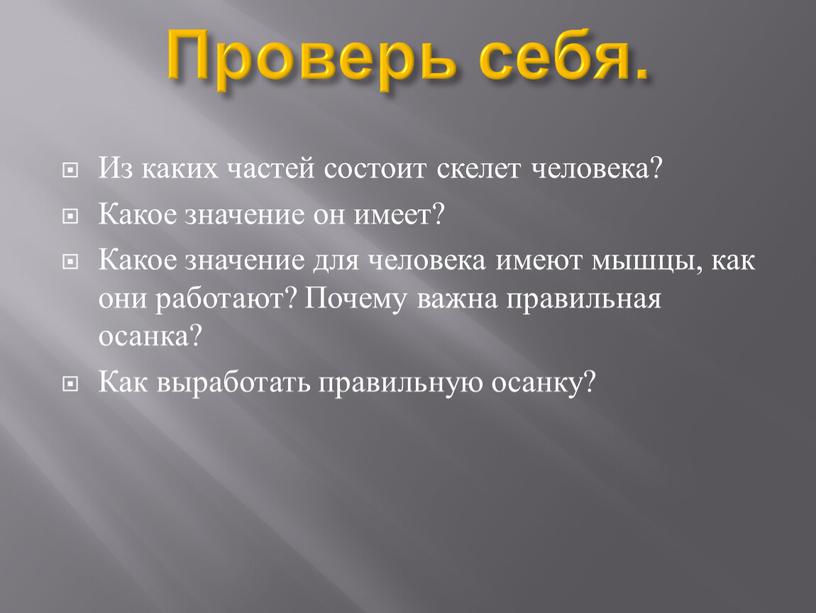 Проверь себя. Из каких частей состоит скелет человека?