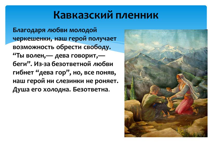 Благодаря любви молодой черкешенки, наш герой получает возможность обрести свободу