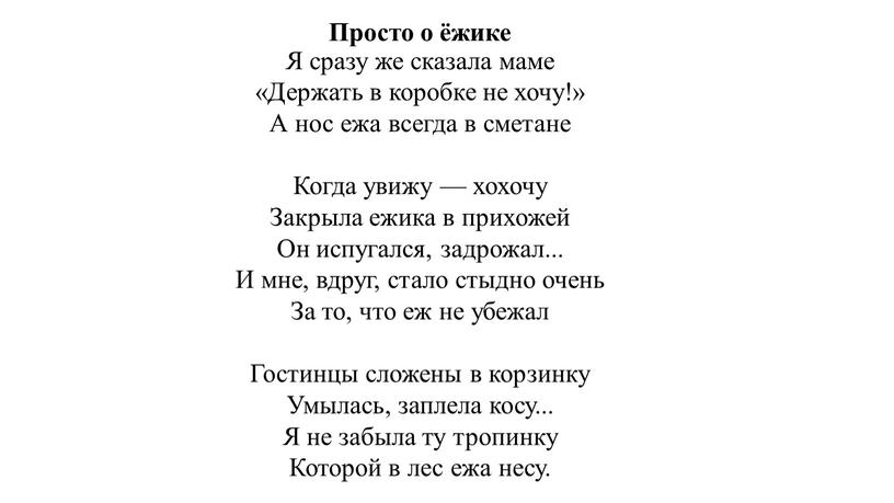 Просто о ёжике Я сразу же сказала маме «Держать в коробке не хочу!»