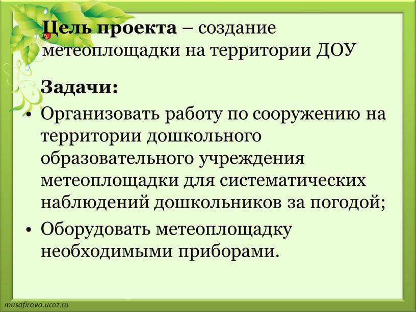 Цель проекта – создание метеоплощадки на территории