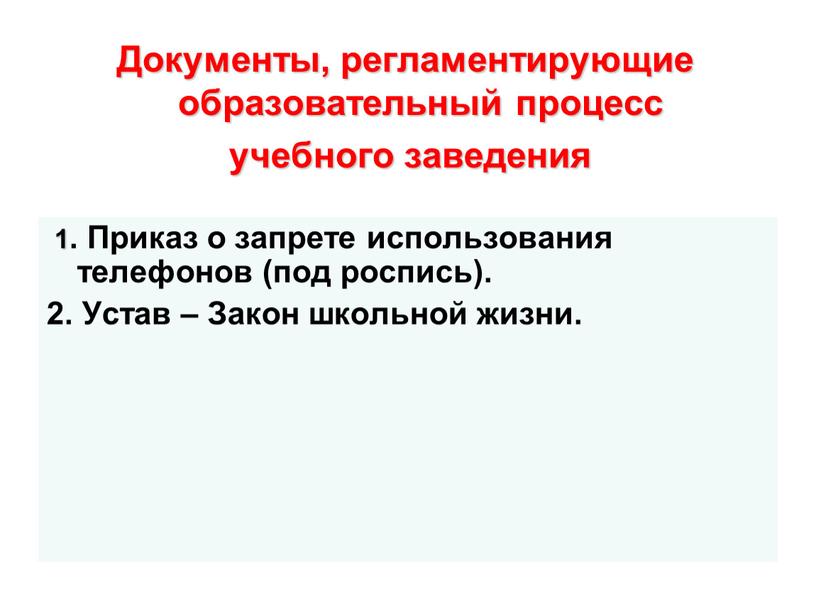 Документы, регламентирующие образовательный процесс учебного заведения 1