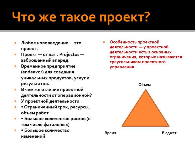 Что же такое проект? Любое нововведение — это проект