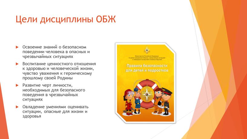 Цели дисциплины ОБЖ Освоение знаний о безопасном поведении человека в опасных и чрезвычайных ситуациях