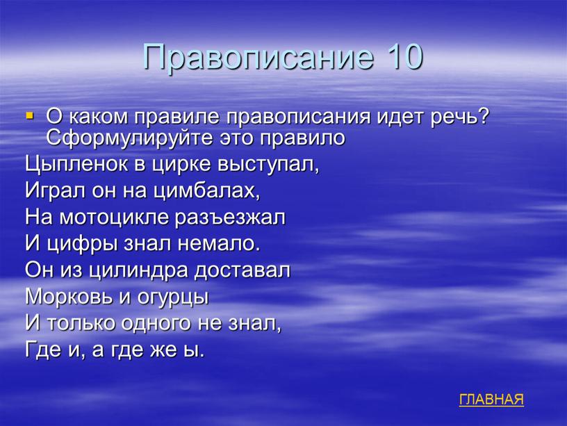 Правописание 10 О каком правиле правописания идет речь?