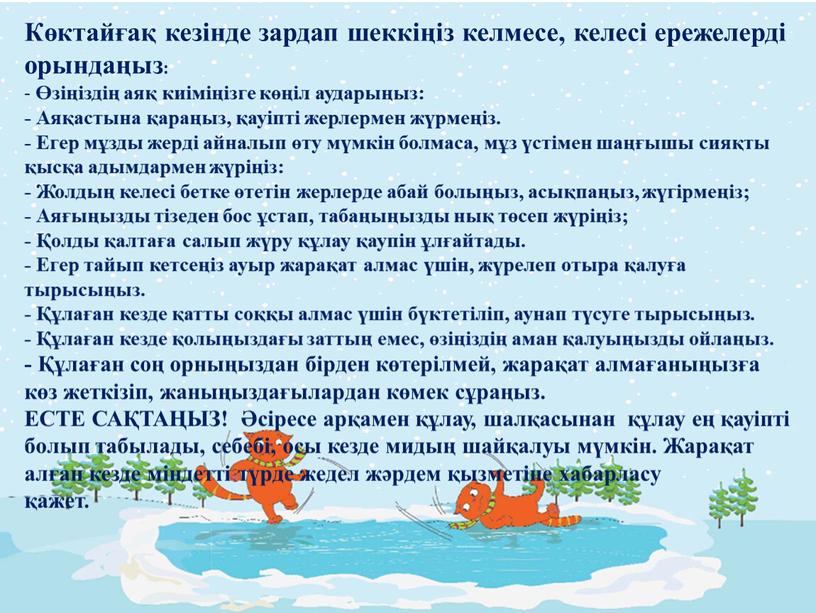 Көктайғақ кезінде зардап шеккіңіз келмесе, келесі ережелерді орындаңыз: - Өзіңіздің аяқ киіміңізге көңіл аударыңыз: -