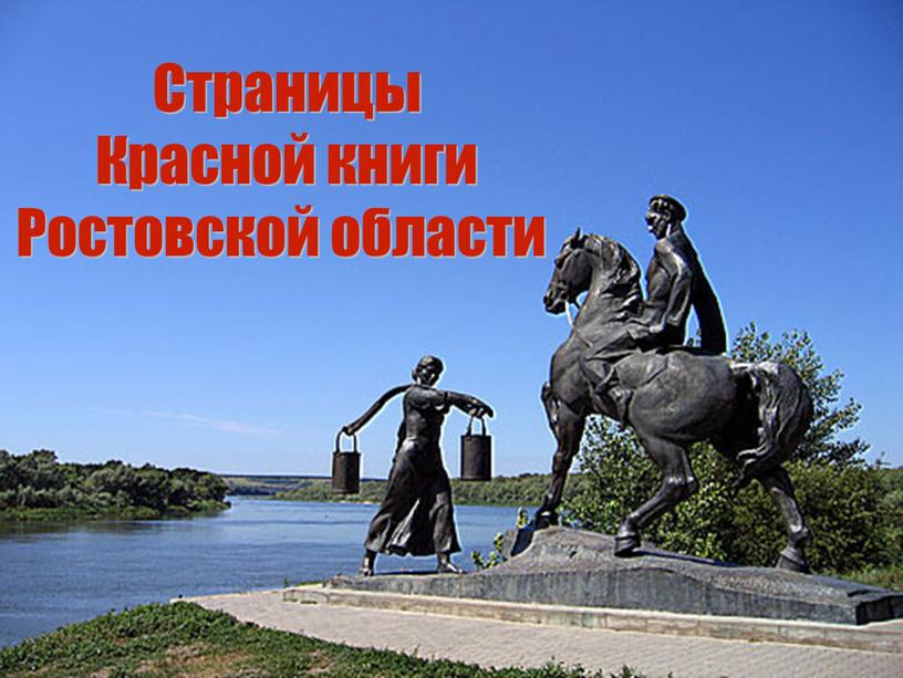 Страницы Красной книги Ростовской области