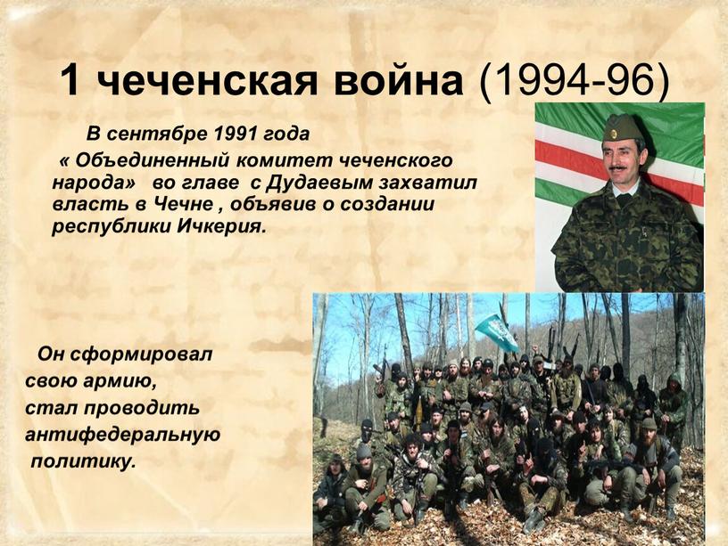 В сентябре 1991 года « Объединенный комитет чеченского народа» во главе с