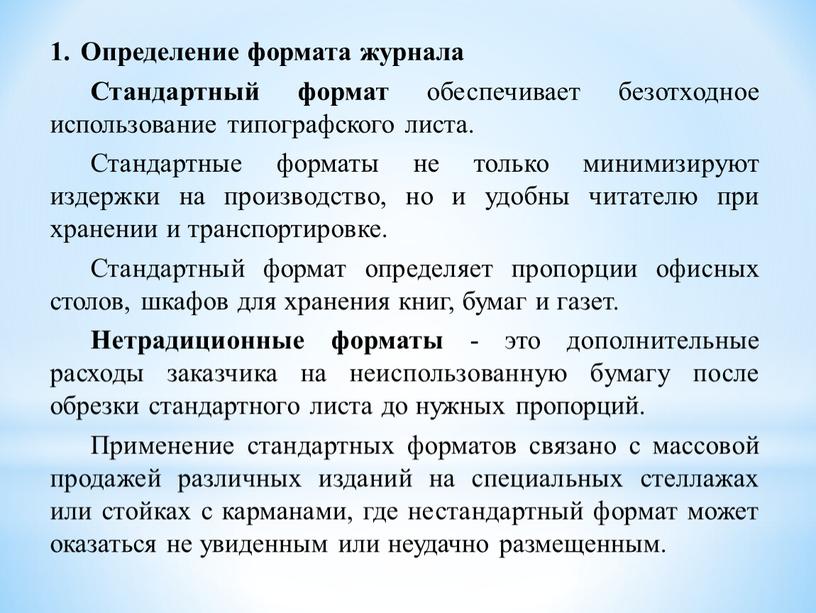 Определение формата журнала Стандартный формат обеспечивает безотходное использование типографского листа