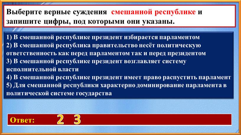 Ответ: 2 3 Выберите верные суждения смешанной республике и запишите цифры, под которыми они указаны