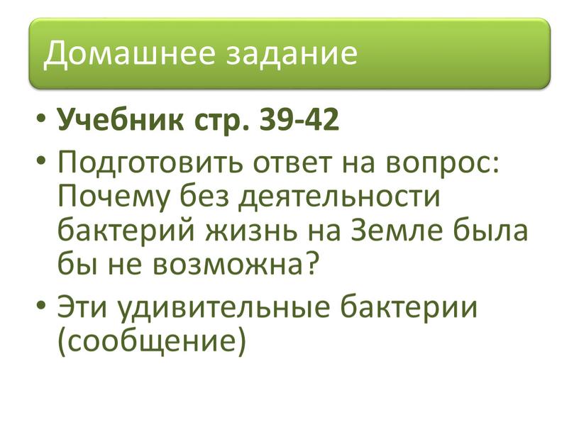 Учебник стр. 39-42 Подготовить ответ на вопрос: