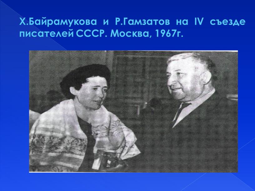 Х.Байрамукова и Р.Гамзатов на IV съезде писателей