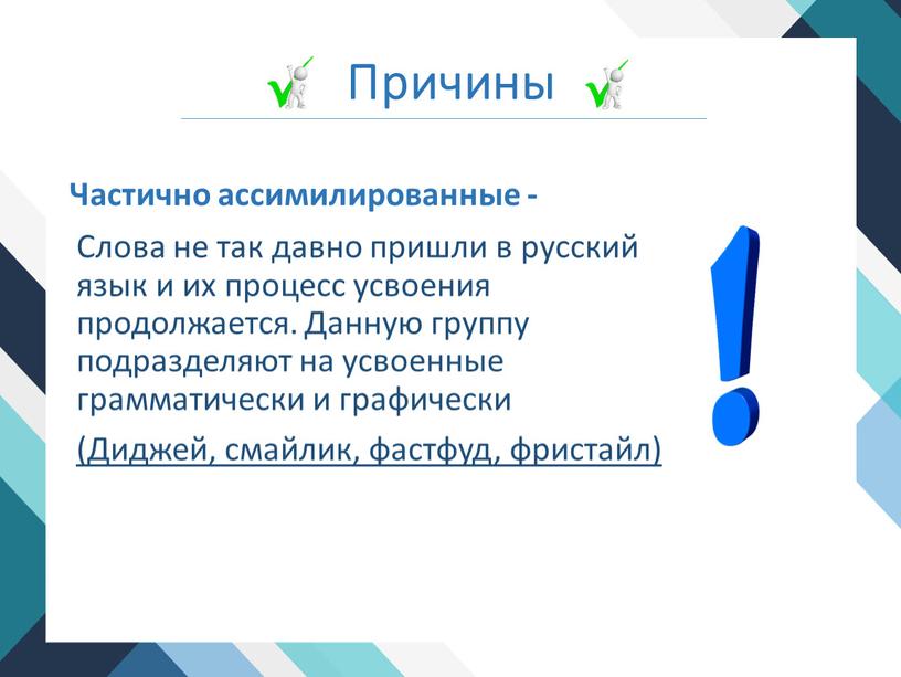 Слова не так давно пришли в русский язык и их процесс усвоения продолжается