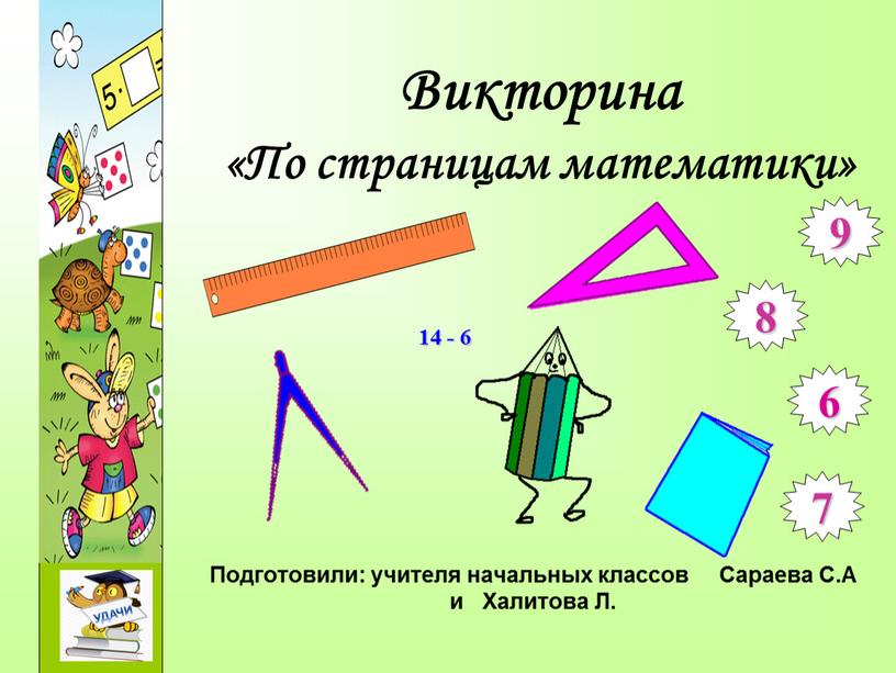 Викторина «По страницам математики»