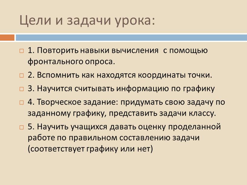 Цели и задачи урока: 1. Повторить навыки вычисления с помощью фронтального опроса