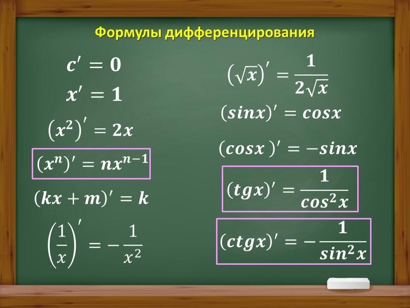 Формулы дифференцирования 𝒄 ′ =𝟎 𝒙 ′ =𝟏 𝒌𝒙+𝒎 ′ =𝒌 𝒙 𝟐 ′ =𝟐𝒙 1 𝑥 ′ =− 1 𝑥 2 𝒙 ′ =…