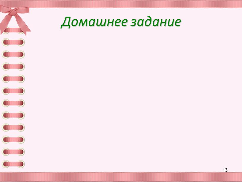 13 Домашнее задание